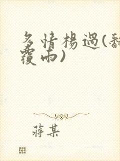 多情杨过(翻云覆雨)