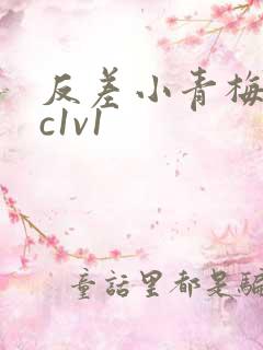 反差小青梅不经c1v1