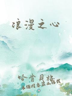 浪漫之心