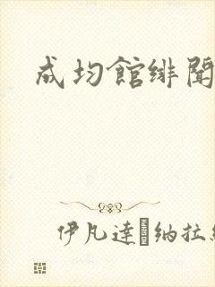 成均馆绯闻全集