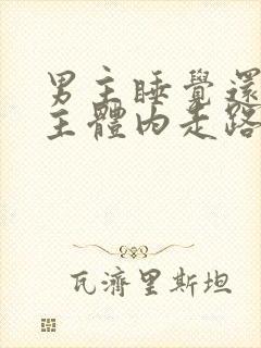 男主睡觉还在女主体内走路