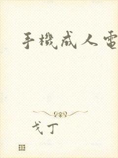 手机成人电子书