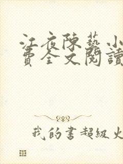 江夜陈艺小说免费全文阅读小说名笔趣阁