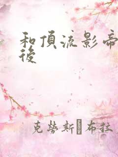 和顶流影帝离婚后