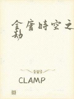 金庸时空之庄家劫