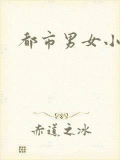 都市男女小说