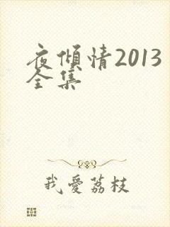 夜倾情2013全集