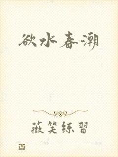 欲水春潮