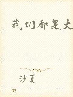 我们都是大导演