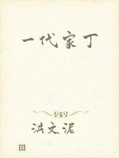 一代家丁