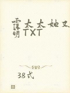 霍太太她又软又萌TXT