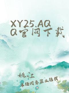 XY25.AQQ官网下载