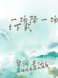 一物降一物txt下载