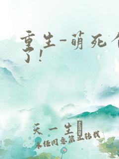 重生-萌死个人了!