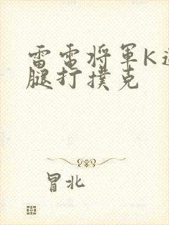 雷电将军K迈开腿打扑克