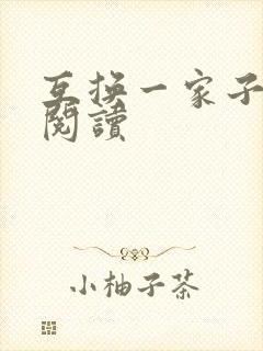 互换一家子全文阅读