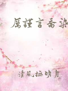 厉谨言乔染小说