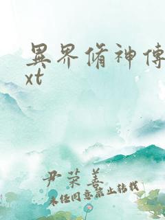 异界修神传奇txt