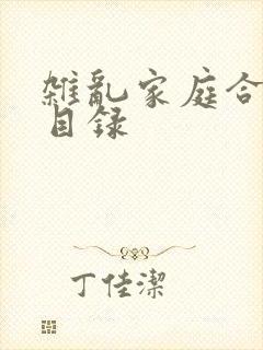 杂乱家庭合家欢目录