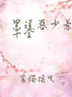 黑道恶少惹上拽千金