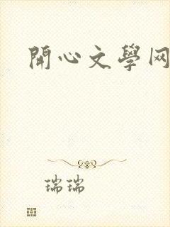 开心文学网