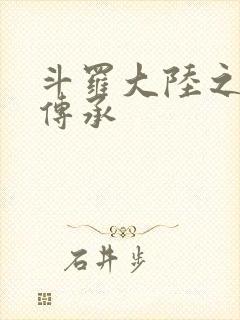 斗罗大陆之邪神传承