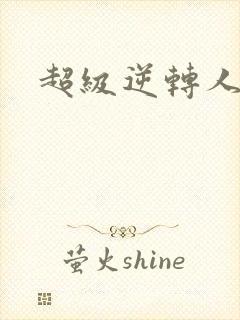 超级逆转人生