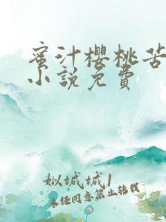 蜜汁樱桃苦咖啡小说免费