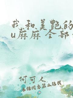 我和美艳的巨ru麻麻 全部章节