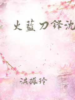 火蓝刀锋沈鸽