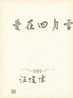 爱在四月雪
