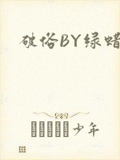 破俗BY绿蜡