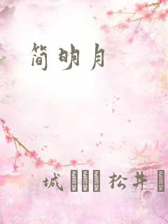 简明月