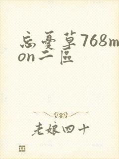 忘忧草768mon二区