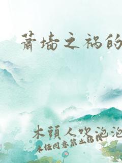 萧墙之祸的意思