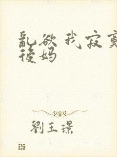 乱欲 我寂寞的后妈