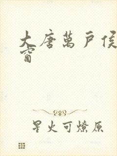 大唐万户侯无弹窗