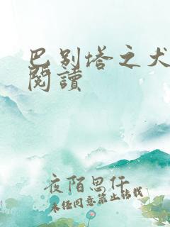 巴别塔之犬在线阅读