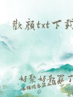 欢颜txt下载