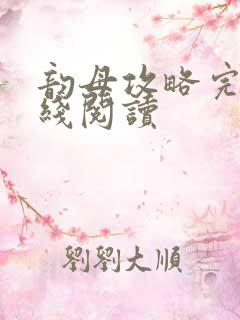 韵母攻略完整在线阅读