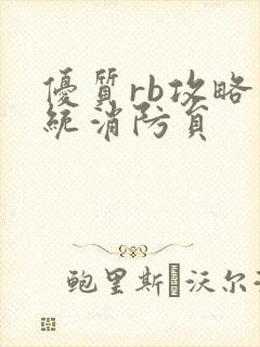 优质rb攻略系统消防员