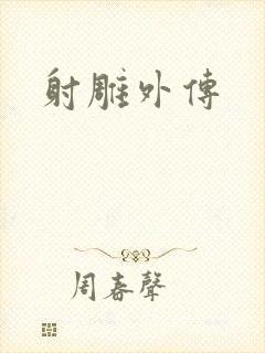射雕外传