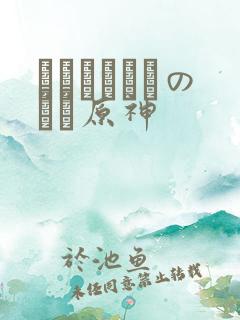 ほーすているのエロ原神