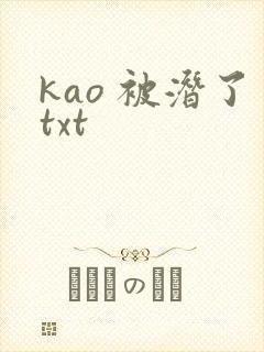kao 被潜了txt