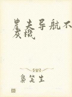 农夫导航不准打灰机