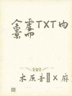 余震TXT肉酱意面