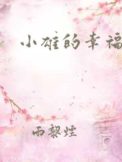 小雄的幸福生活