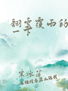 翻云覆雨的一上一下