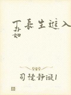 丁长生进入田清茹