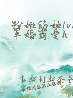 粉嫩的她1v1军婚霸爱h